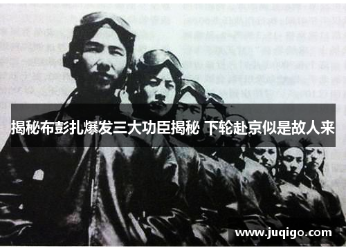 揭秘布彭扎爆发三大功臣揭秘 下轮赴京似是故人来