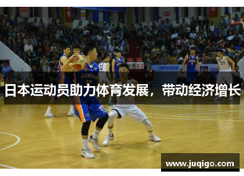 日本运动员助力体育发展，带动经济增长