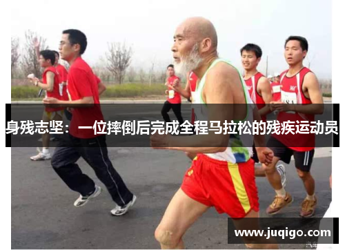 身残志坚：一位摔倒后完成全程马拉松的残疾运动员
