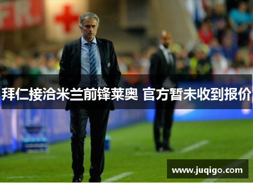 拜仁接洽米兰前锋莱奥 官方暂未收到报价