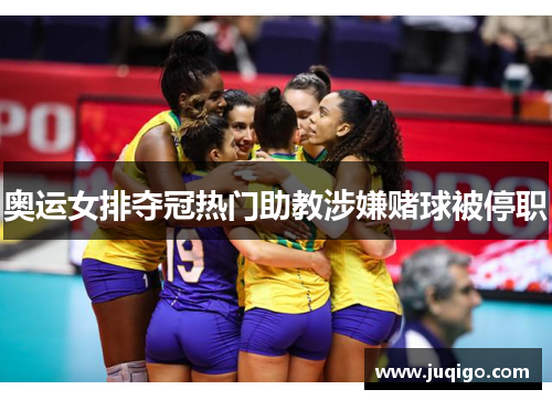 奥运女排夺冠热门助教涉嫌赌球被停职