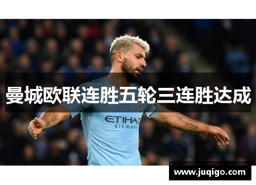 曼城欧联连胜五轮三连胜达成