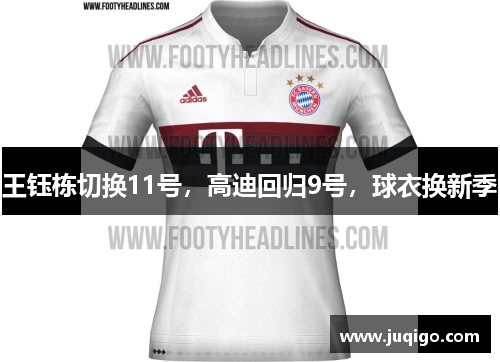 王钰栋切换11号，高迪回归9号，球衣换新季