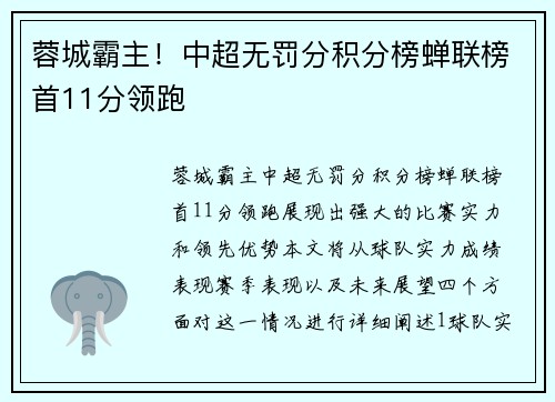 蓉城霸主！中超无罚分积分榜蝉联榜首11分领跑