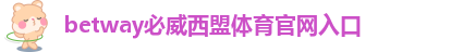 betway必威西